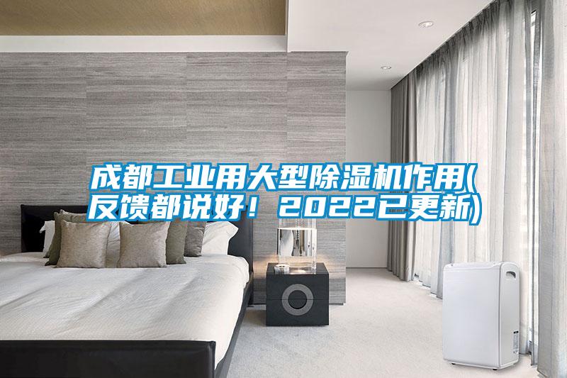 成都工業用大型除濕機作用(反饋都說好！2022已更新)
