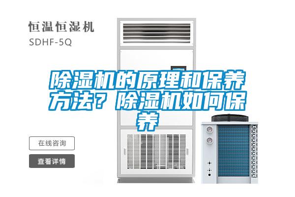 除濕機(jī)的原理和保養(yǎng)方法？除濕機(jī)如何保養(yǎng)