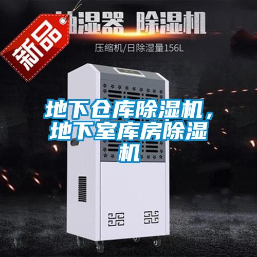 地下倉庫除濕機，地下室庫房除濕機