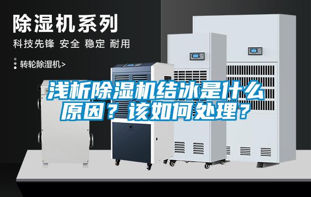 淺析除濕機結冰是什么原因？該如何處理？