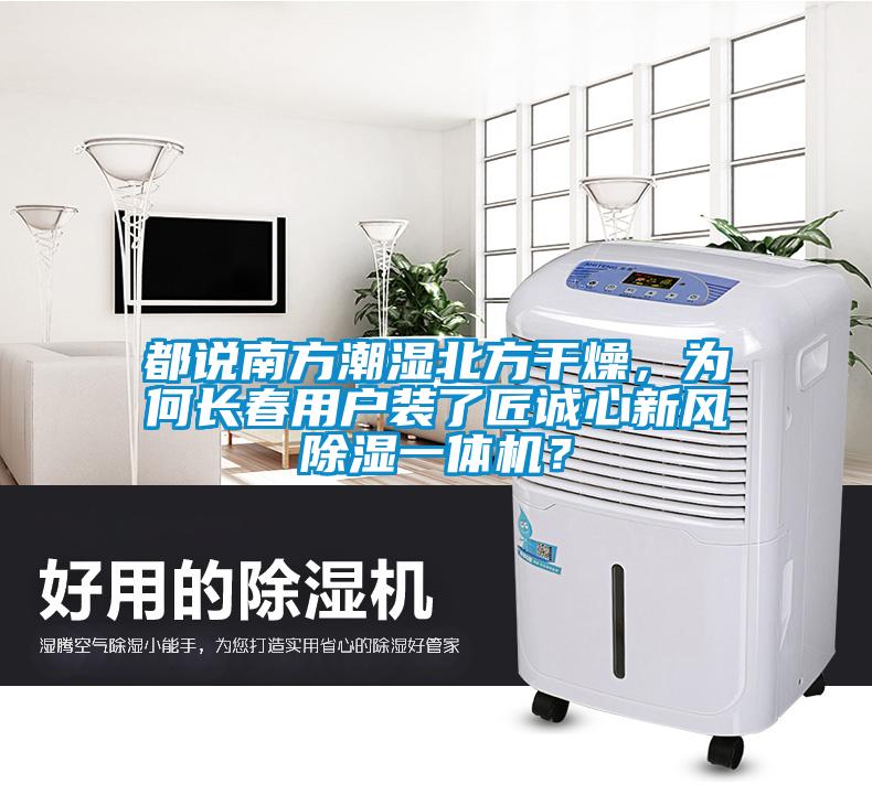 都說南方潮濕北方干燥，為何長春用戶裝了匠誠心新風除濕一體機？