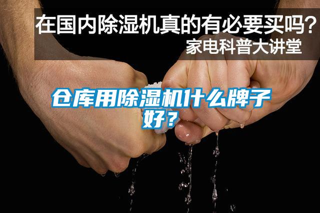 倉庫用除濕機什么牌子好？
