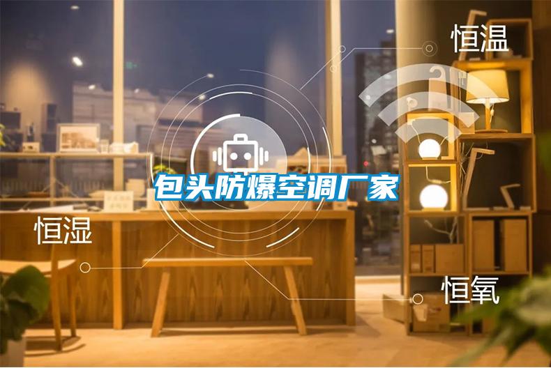 包頭防爆空調(diào)廠(chǎng)家