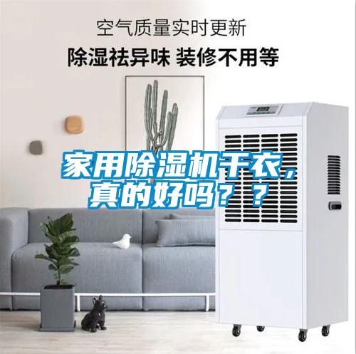 家用除濕機(jī)干衣，真的好嗎？？