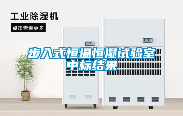 步入式恒溫恒濕試驗室中標(biāo)結(jié)果