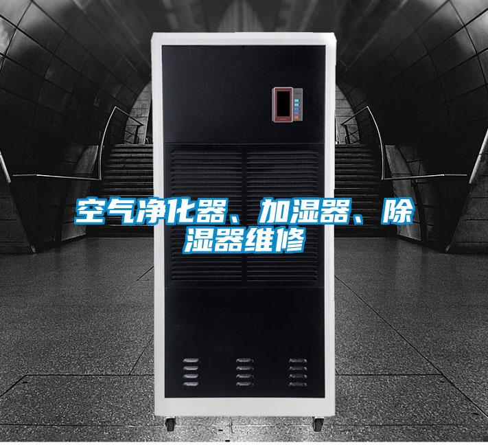 空氣凈化器、加濕器、除濕器維修