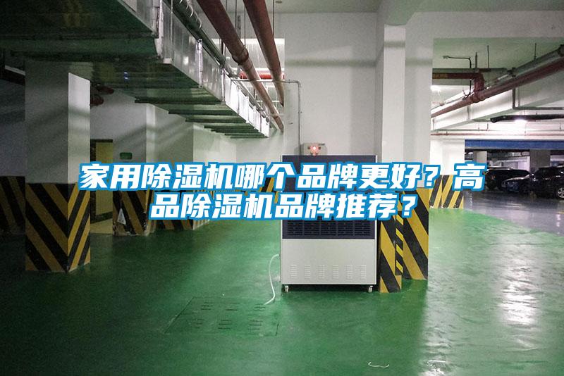 家用除濕機哪個品牌更好？高品除濕機品牌推薦？