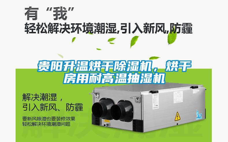 貴陽升溫烘干除濕機，烘干房用耐高溫抽濕機