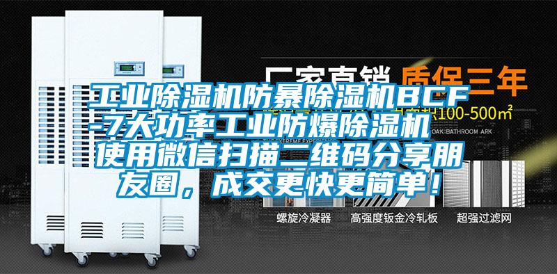 工業除濕機防暴除濕機BCF-7大功率工業防爆除濕機  使用微信掃描二維碼分享朋友圈，成交更快更簡單！