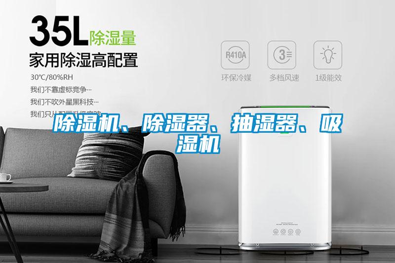 除濕機、除濕器、抽濕器、吸濕機