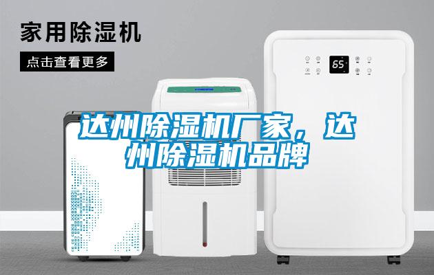 達州除濕機廠家，達州除濕機品牌