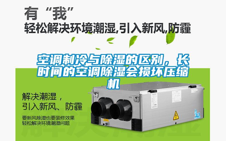 空調(diào)制冷與除濕的區(qū)別，長(zhǎng)時(shí)間的空調(diào)除濕會(huì)損壞壓縮機(jī)