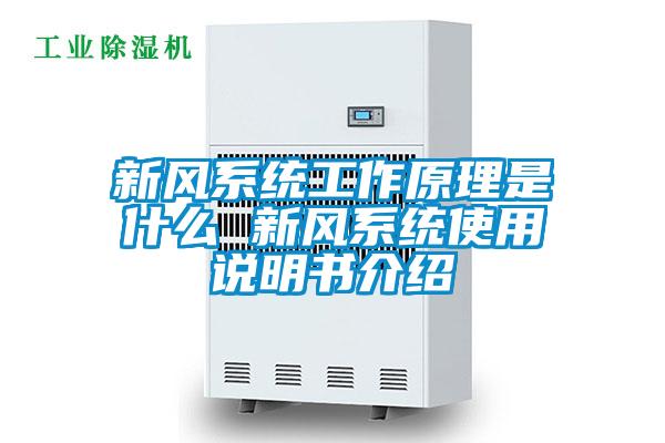 新風(fēng)系統(tǒng)工作原理是什么 新風(fēng)系統(tǒng)使用說(shuō)明書介紹