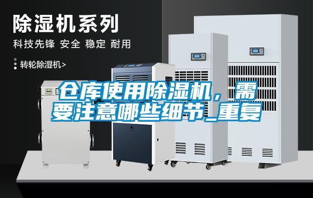 倉庫使用除濕機，需要注意哪些細節_重復