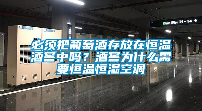 必須把葡萄酒存放在恒溫酒窖中嗎？酒窖為什么需要恒溫恒濕空調
