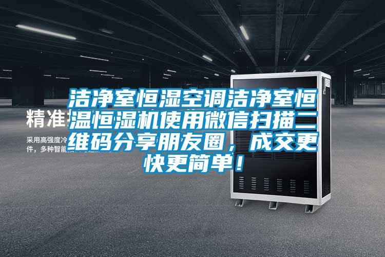 潔凈室恒濕空調潔凈室恒溫恒濕機使用微信掃描二維碼分享朋友圈，成交更快更簡單！