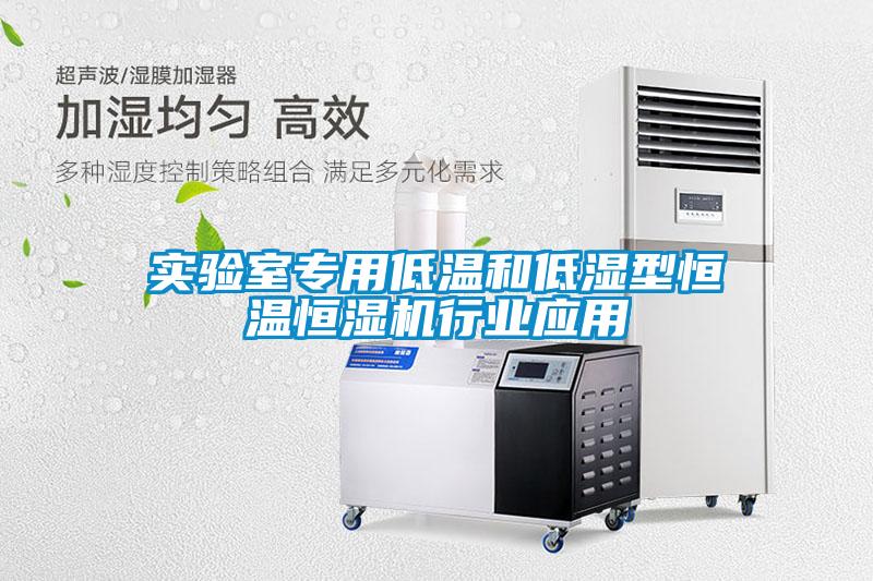 實驗室專用低溫和低濕型恒溫恒濕機行業(yè)應用