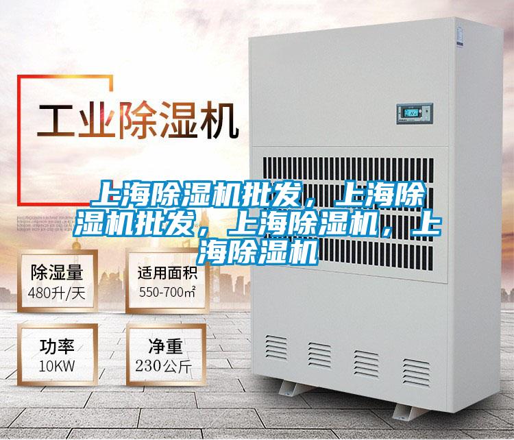 上海除濕機批發，上海除濕機批發，上海除濕機，上海除濕機