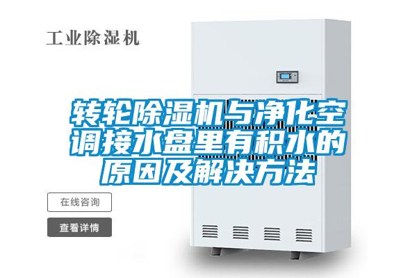 轉輪除濕機與凈化空調(diào)接水盤里有積水的原因及解決方法