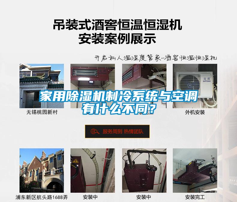 家用除濕機制冷系統(tǒng)與空調(diào)有什么不同？