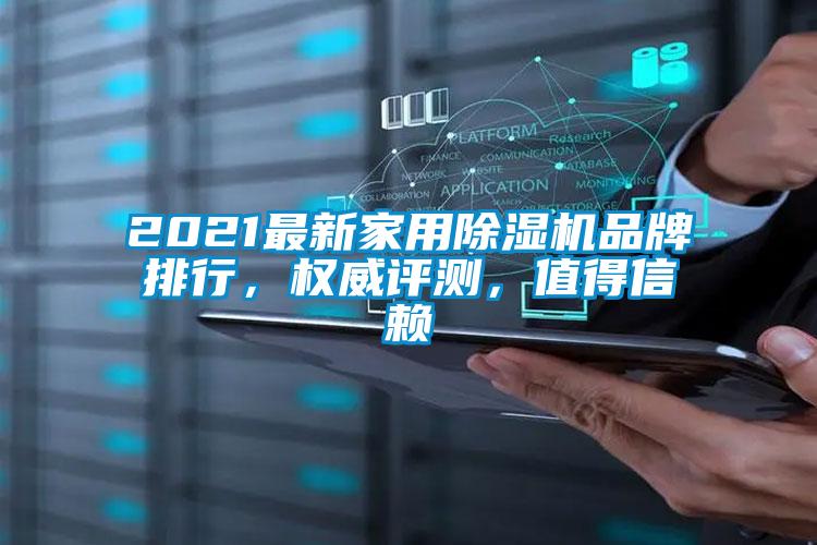 2021最新家用除濕機品牌排行，權威評測，值得信賴