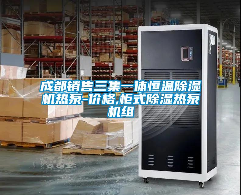 成都銷(xiāo)售三集一體恒溫除濕機(jī)熱泵-價(jià)格,柜式除濕熱泵機(jī)組