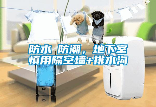 防水≠防潮，地下室慎用隔空墻+排水溝