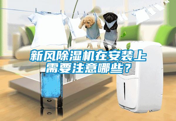 新風除濕機在安裝上需要注意哪些？