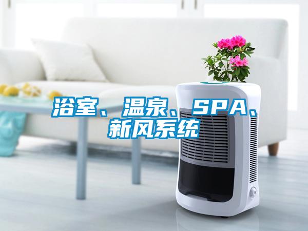 浴室、溫泉、SPA、新風系統(tǒng)