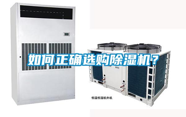 如何正確選購除濕機？