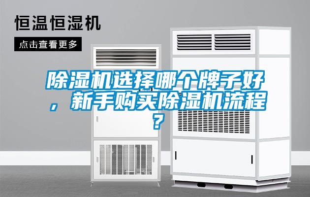 除濕機(jī)選擇哪個牌子好，新手購買除濕機(jī)流程？