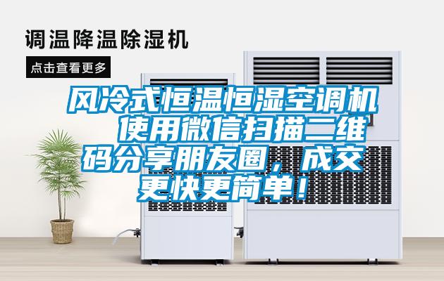 風冷式恒溫恒濕空調機  使用微信掃描二維碼分享朋友圈，成交更快更簡單！