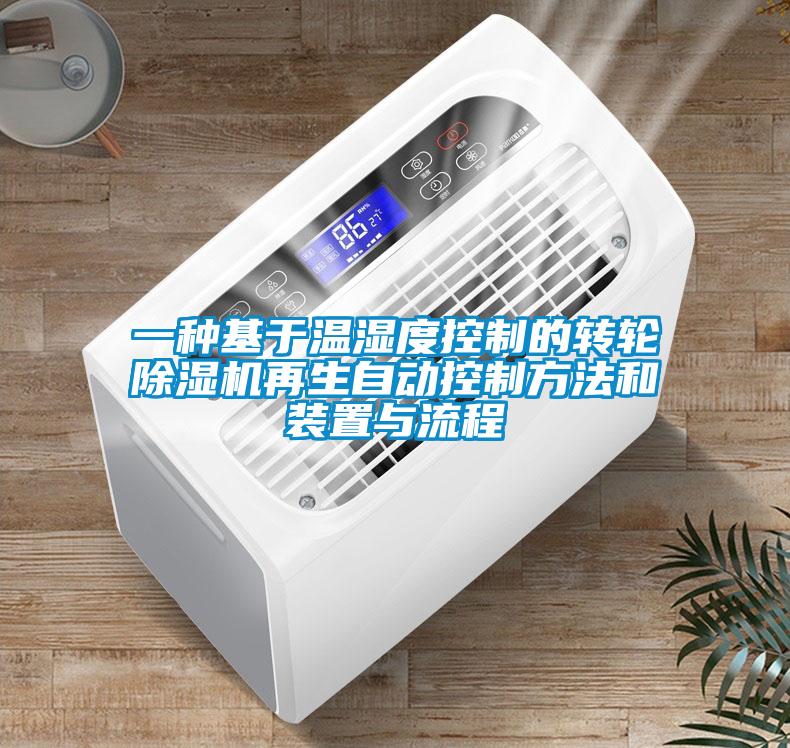 一種基于溫濕度控制的轉(zhuǎn)輪除濕機(jī)再生自動控制方法和裝置與流程