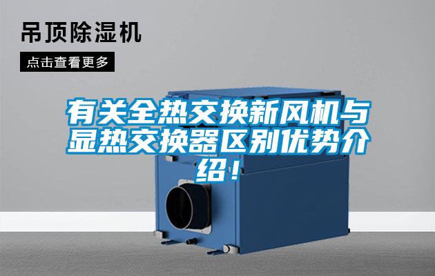 有關全熱交換新風機與顯熱交換器區別優勢介紹！