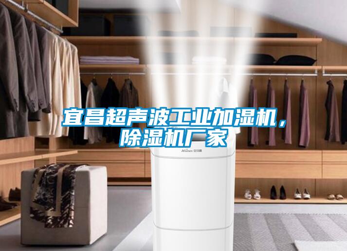 宜昌超聲波工業加濕機，除濕機廠家