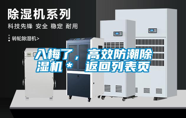 入梅了，高效防潮除濕機(jī)＊ 返回列表頁