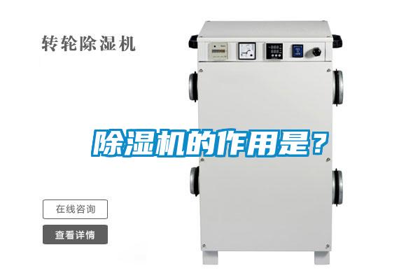 除濕機的作用是？