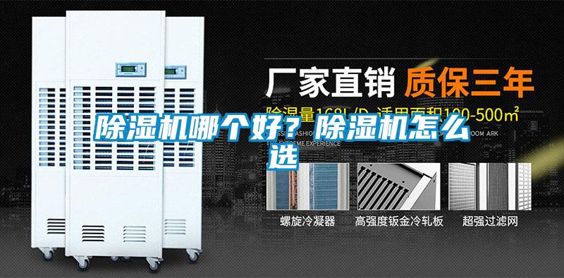 除濕機哪個好？除濕機怎么選