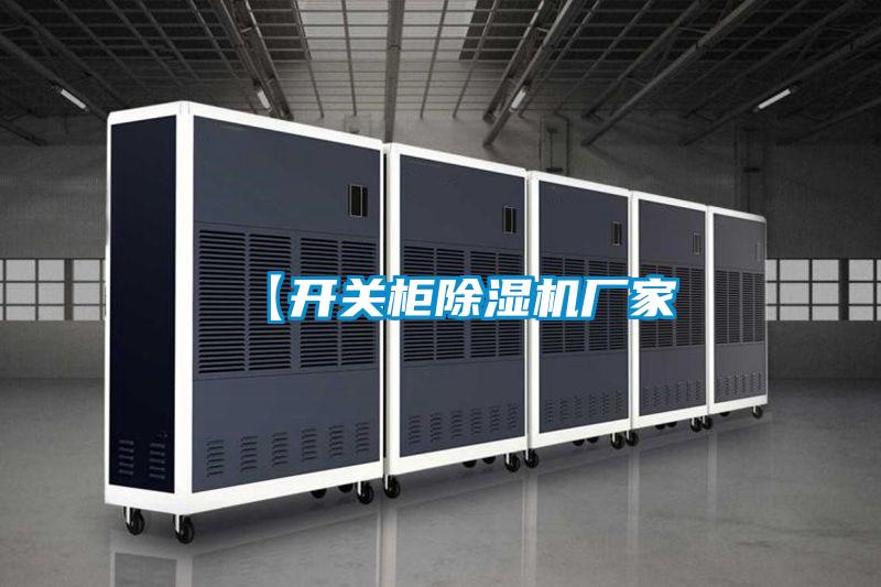 【開關(guān)柜除濕機廠家