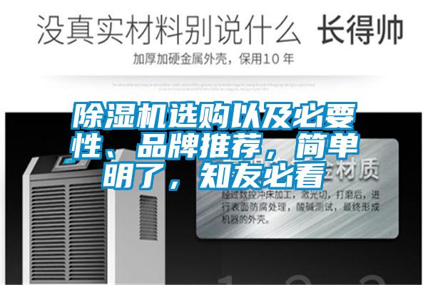 除濕機選購以及必要性、品牌推薦，簡單明了，知友必看