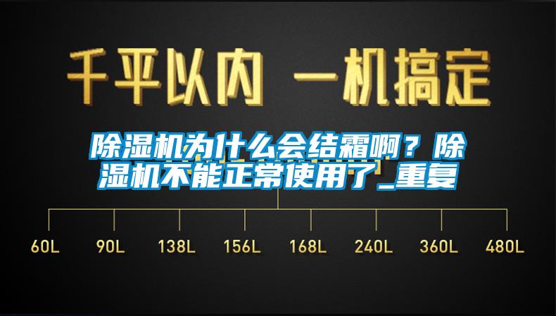 除濕機為什么會結霜?。砍凉駲C不能正常使用了_重復