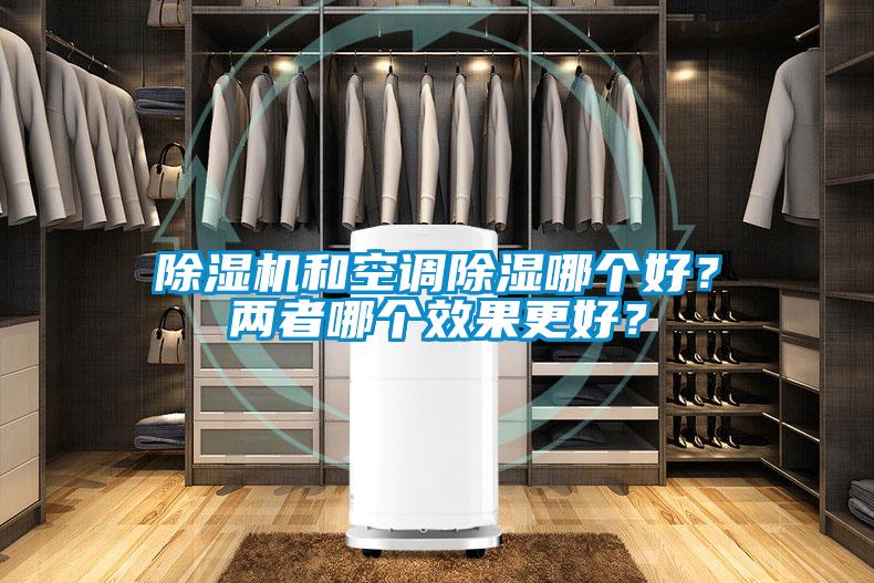 除濕機和空調(diào)除濕哪個好？兩者哪個效果更好？