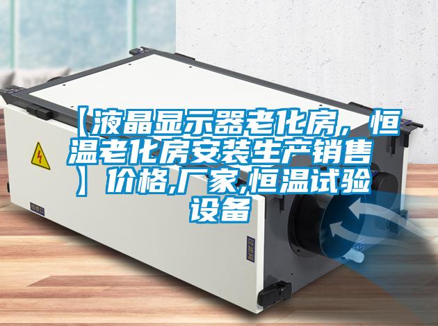 【液晶顯示器老化房，恒溫老化房安裝生產(chǎn)銷售】價格,廠家,恒溫試驗設備