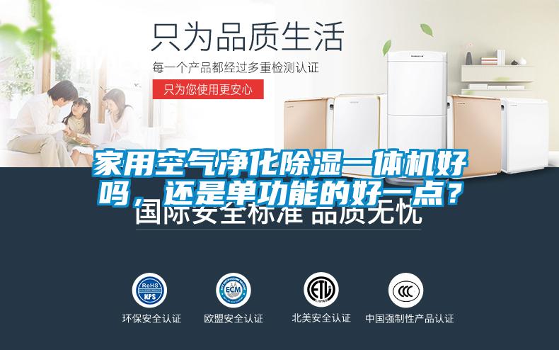 家用空氣凈化除濕一體機好嗎，還是單功能的好一點？