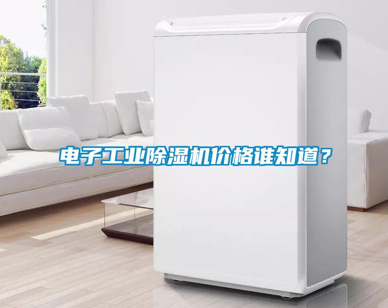 電子工業除濕機價格誰知道？