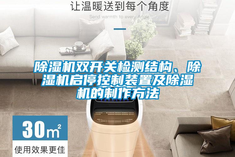 除濕機雙開關檢測結構、除濕機啟?？刂蒲b置及除濕機的制作方法