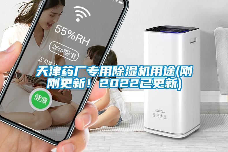 天津藥廠專用除濕機用途(剛剛更新！2022已更新)