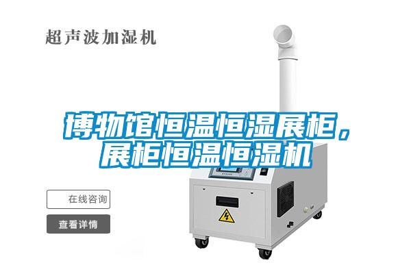 博物館恒溫恒濕展柜，展柜恒溫恒濕機