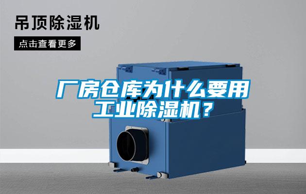 廠房倉庫為什么要用工業除濕機？