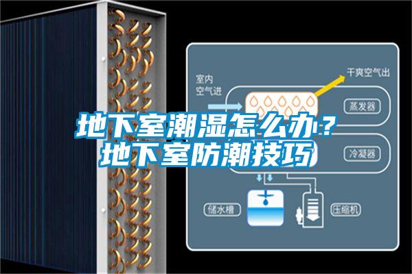 地下室潮濕怎么辦？地下室防潮技巧